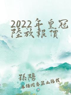 2022年皇冠陆放报价