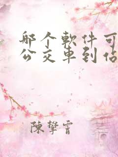 哪个软件可以查公交车到站时间