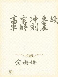 高家冲专线公交车时刻表