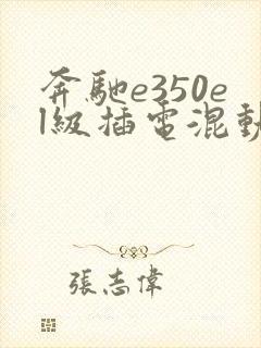 奔驰e350el级插电混动价格