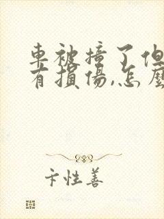车被撞了但是没有损伤,怎么赔偿