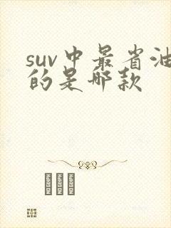 suv中最省油的是哪款