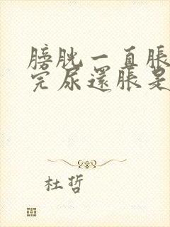 膀胱一直胀,尿完尿还胀是什么病