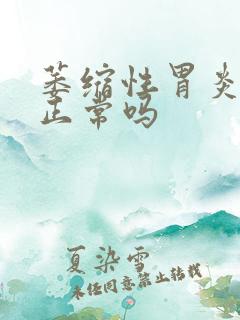 萎缩性胃炎口苦正常吗