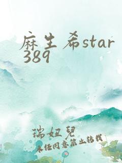 麻生希star 389