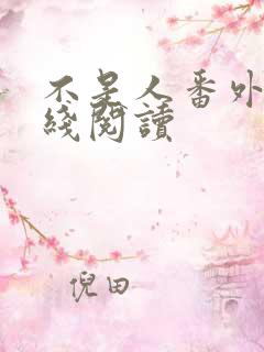 不是人番外篇在线阅读