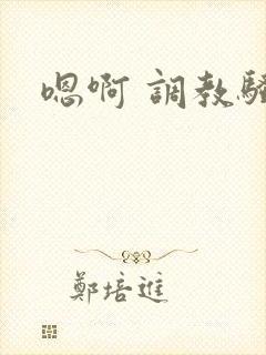 嗯啊 调教骚货