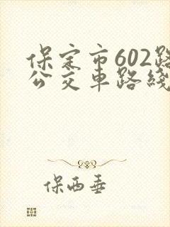 保定市602路公交车路线查询