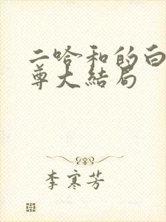 二哈和的白猫师尊大结局