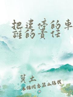 把违停的车撞了谁的责任