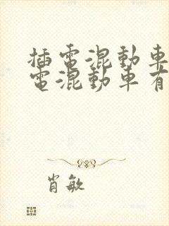插电混动车和油电混动车有什么区别