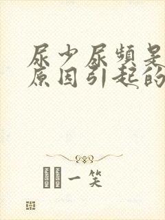 尿少尿频是什么原因引起的