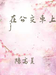 在公交车上被qj