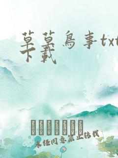 草草鸟事txt下载