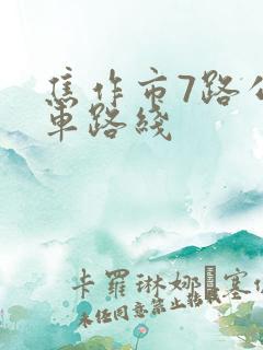 焦作市7路公交车路线