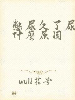 憋尿久了尿疼是什么原因