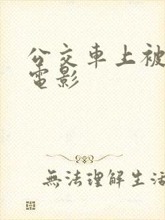 公交车上被侵犯电影