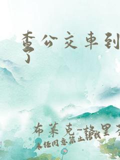 查公交车到哪儿了