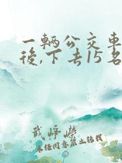 一辆公交车到站后,下去15名乘客,又上来一