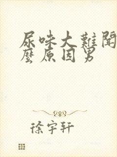 尿味大难闻是什么原因男