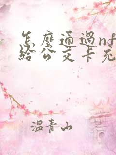 怎么通过nfc给公交卡充值
