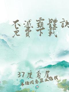 不灭霸体诀小说免费下载
