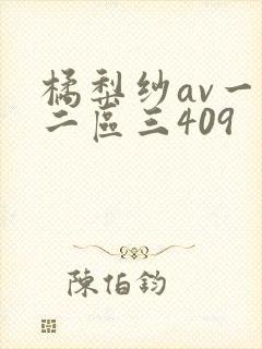 橘梨纱av一区二区三409