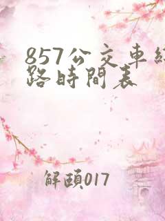 857公交车线路时间表