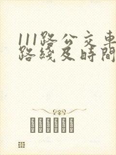 111路公交车路线及时间表