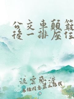 公交车颠簸中最后一排座位