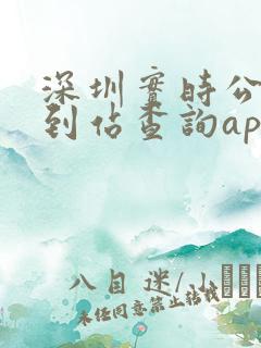 深圳实时公交车到站查询app
