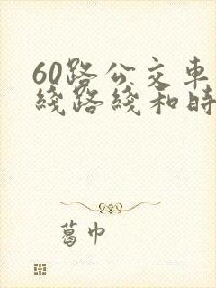 60路公交车路线路线和时间