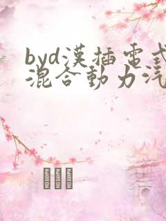 byd汉插电式混合动力汽车