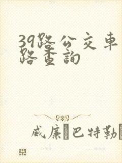 39路公交车线路查询