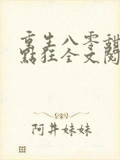 重生八零甜妻有点狂全文阅读