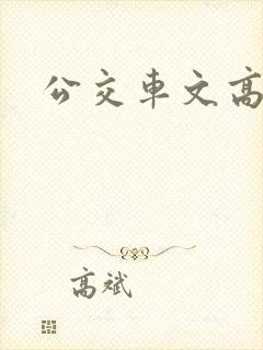 公交车文高h