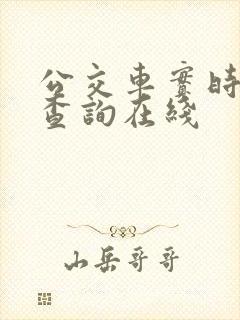 公交车实时到站查询在线