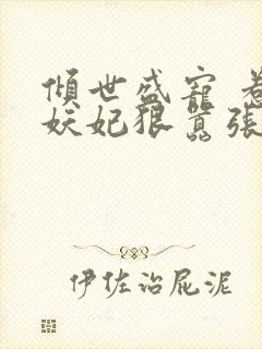 倾世盛宠 惹火妖妃狠嚣张