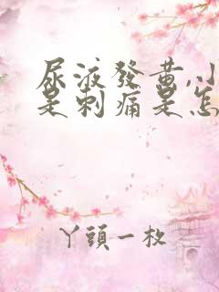 尿液发黄,小便是刺痛是怎么回事?