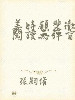 姜时愿裴彻免费阅读无弹窗笔趣阁