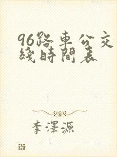 96路车公交路线时间表