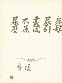 尿不尽尿疼是什么原因引起的