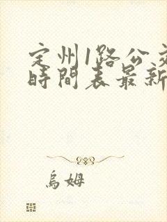 定州1路公交车时间表最新