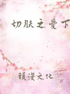 切肤之爱下载
