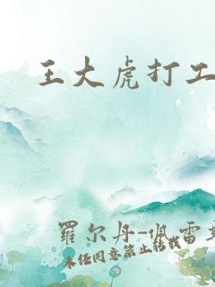 王大虎打工