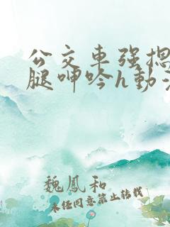 公交车强摁做开腿呻吟h动漫视