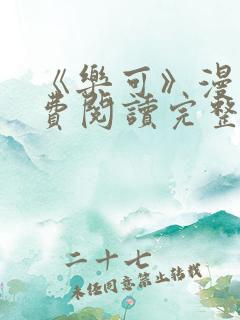 《乐可》漫画免费阅读完整版笔趣