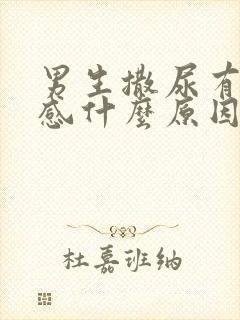 男生撒尿有刺痛感什么原因