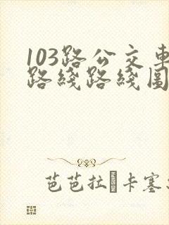 103路公交车路线路线图