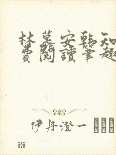 林慕安韩知瑶免费阅读笔趣阁小说